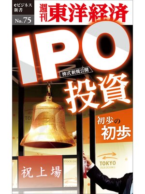 cover image of ＩＰＯ投資初歩の初歩―週刊東洋経済eビジネス新書No.75